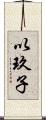 以玖子 Scroll