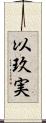 以玖実 Scroll