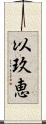 以玖恵 Scroll