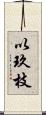 以玖枝 Scroll