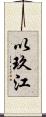 以玖江 Scroll
