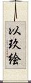 以玖絵 Scroll