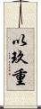 以玖重 Scroll