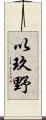 以玖野 Scroll
