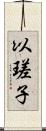 以瑳子 Scroll