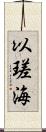 以瑳海 Scroll