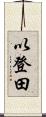 以登田 Scroll