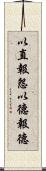 以直報怨，以德報德 Scroll