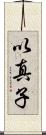 以真子 Scroll
