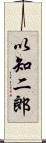 以知二郎 Scroll