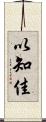 以知佳 Scroll
