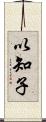 以知子 Scroll