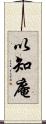 以知庵 Scroll