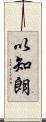以知朗 Scroll