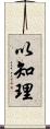 以知理 Scroll