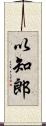 以知郎 Scroll