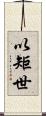 以矩世 Scroll