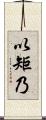 以矩乃 Scroll