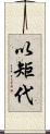 以矩代 Scroll