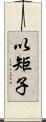 以矩子 Scroll
