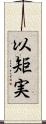 以矩実 Scroll