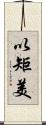 以矩美 Scroll