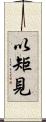 以矩見 Scroll