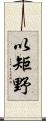 以矩野 Scroll