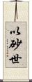 以砂世 Scroll