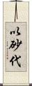 以砂代 Scroll