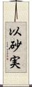 以砂実 Scroll