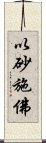 以砂施佛 Scroll