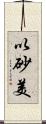 以砂美 Scroll