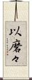 以磨々 Scroll