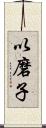 以磨子 Scroll