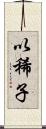以稀子 Scroll