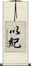 以紀 Scroll