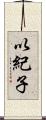 以紀子 Scroll
