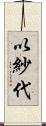 以紗代 Scroll