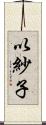 以紗子 Scroll
