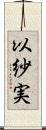 以紗実 Scroll