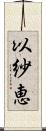 以紗恵 Scroll
