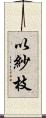 以紗枝 Scroll
