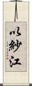 以紗江 Scroll
