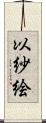 以紗絵 Scroll