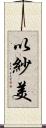 以紗美 Scroll