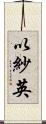 以紗英 Scroll