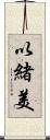以緒美 Scroll