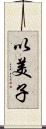 以美子 Scroll