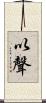以聲 Scroll